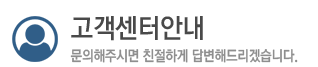 고객센터안내